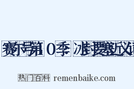 赛尔号第10季：冰封要塞近义词是什么意思的图片